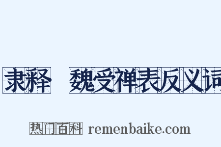 隶释·魏受禅表反义词是什么意思的图片